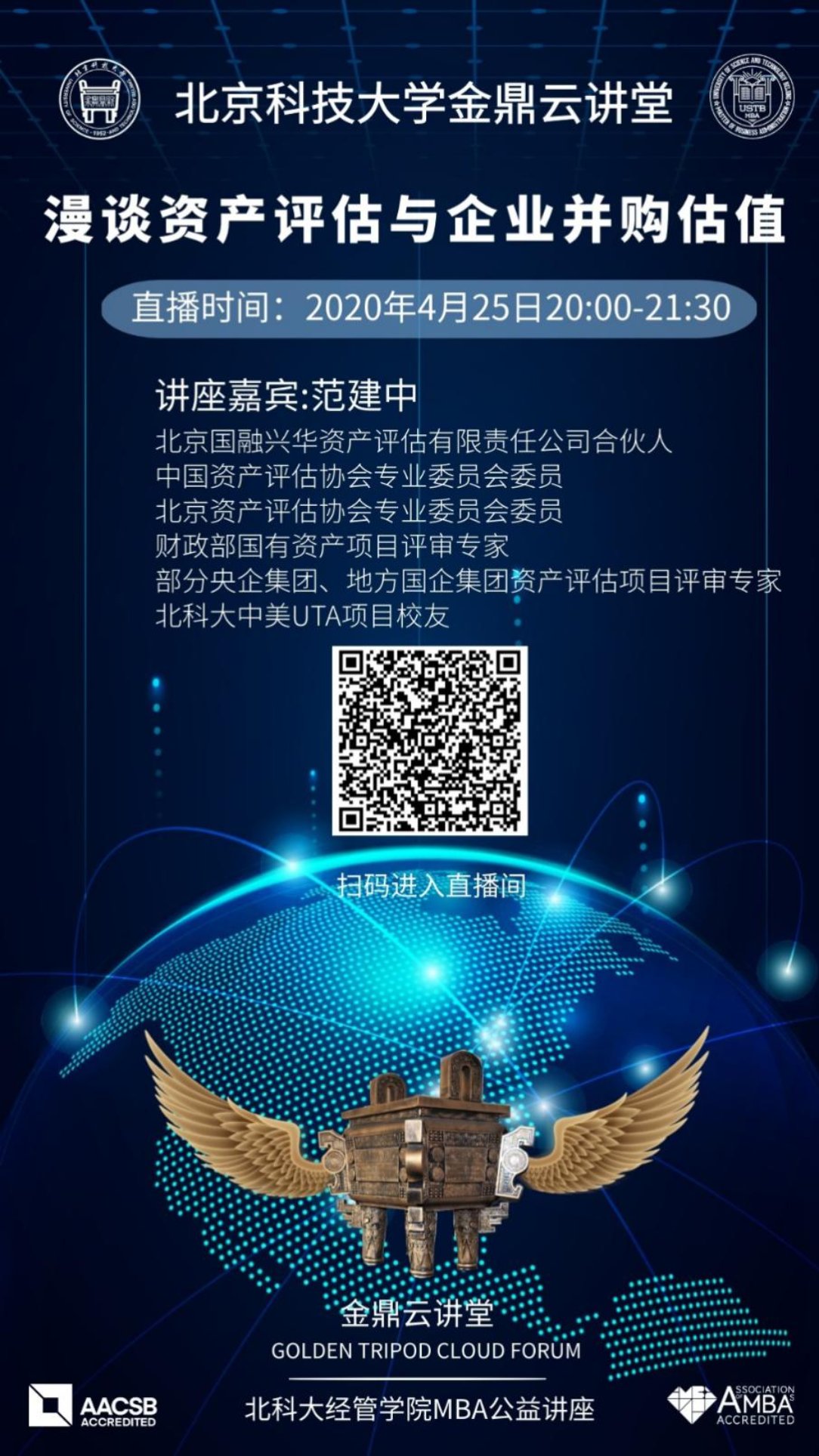 C:\赵明威\研究生学业\联合会宣传部\金鼎云讲堂\各期讲堂详情\20200426【2026年国际足联世界杯金鼎云讲堂】漫谈资产评估与企业并购估值\海报.jpg